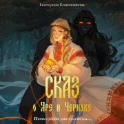 Cover-Bild zum Titel 'Skaz o Yare i Chernave' von 'Ekaterina Kozhevnikova'
