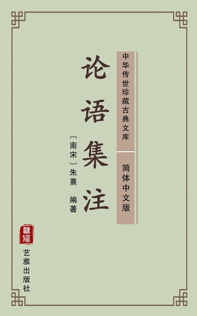 Lun Yu Ji Zhu(Simplified Chinese Edition) - Zhu Xingzuo