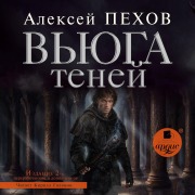 Cover-Bild zum Titel 'V'yuga tenej' von 'Aleksej Pekhov'