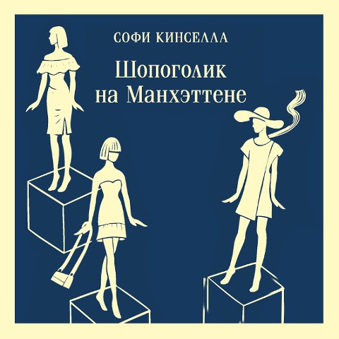 Shopogolik na Manhettene - Sophie Kinsella