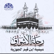 Cover-Bild zum Titel 'Al-Mimiya' von 'Ibn Qayyim Al-Jawziyya'