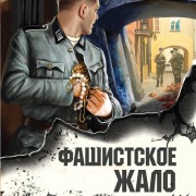 Cover-Bild zum Titel 'Fashistskoe zhalo' von 'Aleksandr Tamonikov'