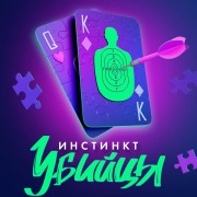 Cover-Bild zum Titel 'Instinkt ubiytsy' von 'Jennifer Lynn Barnes'