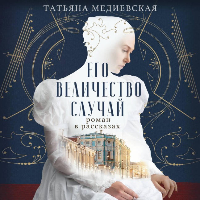 Ego velichestvo sluchay. Roman v rasskazah - Tatiana Mediyevskaya