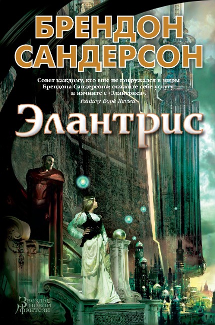 Elantris - Brandon Sanderson