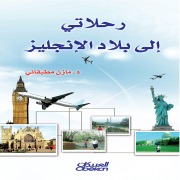 Cover-Bild zum Titel 'My Travels to England' von 'Mazen Salah bin Matbakani'