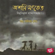 Cover-Bild zum Titel 'Ashani Sanket' von 'Bibhuti Bhushan Bandopadhye'