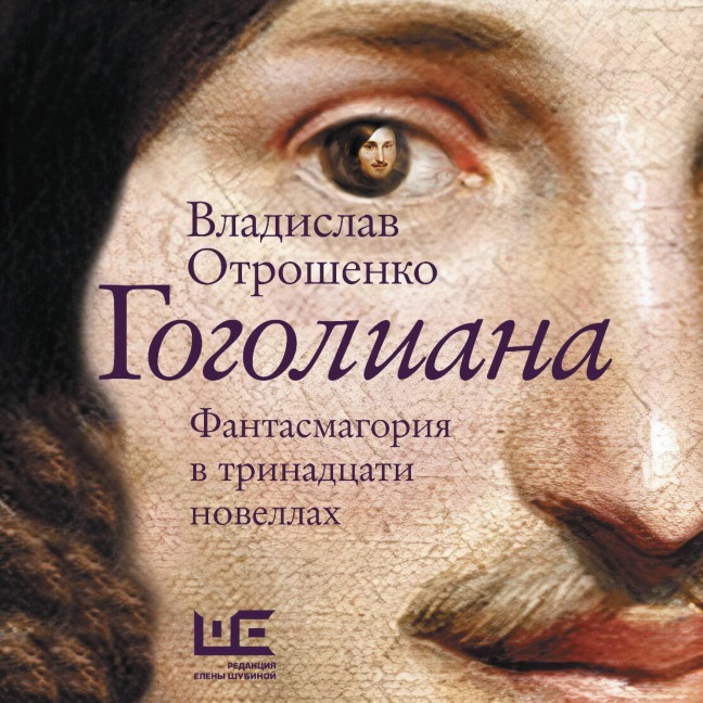 Gogoliana - Vladislav Otroshenko