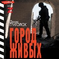 Cover-Bild zum Titel 'Gorod zhivyh' von 'Denis Grigoryuk'