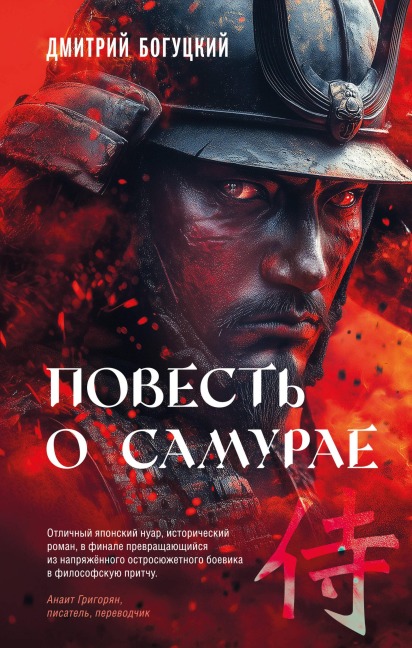 Povest o samurae - Dmitriy Bogutskiy
