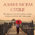 Aziya v moem serdce. 88 istoriy o sile puteshestviy i lyudyah, kotorye ostavlyayut svoy sled v dushe - Yulia Pyatnitsyna