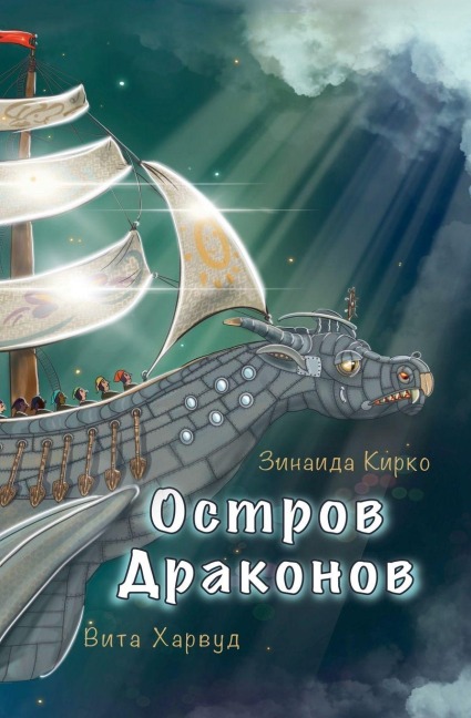 Остров Драконов - Zinaida Kirko