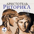 Cover-Bild zum Titel 'Ritorika. Kniga 2' von 'Aristotel''