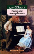 Unizhennye i oskorblennye - Fjodor Michailowitsch Dostojewski
