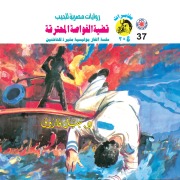 Cover-Bild zum Titel 'The burning submarine case' von 'Nabil Farouk'