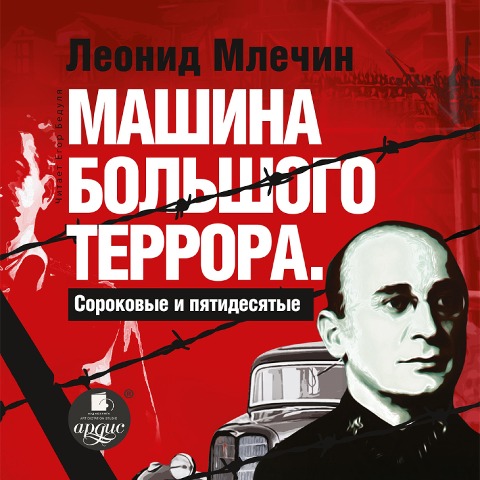 Mashina bol'shogo terrora. Sorokovye i pyatidesyatye - Leonid Mlechin