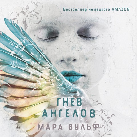 Gnev angelov - Mara Vul'f