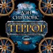 Cover-Bild zum Titel 'Terror' von 'Dan Simmons'