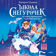 Cover-Bild zum Titel 'Shkola snegurochek itajna propavshej hranitel'nicy' von 'Valeria Osheeva'