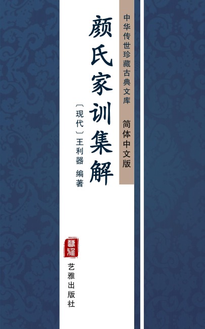 Yan Shi Jia Xun Ji Jie(Simplified Chinese Edition) - Wang Liqi