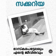 Cover-Bild zum Titel 'Bhaskarapattelarum Ente Jeevithavum' von 'Zacharia'