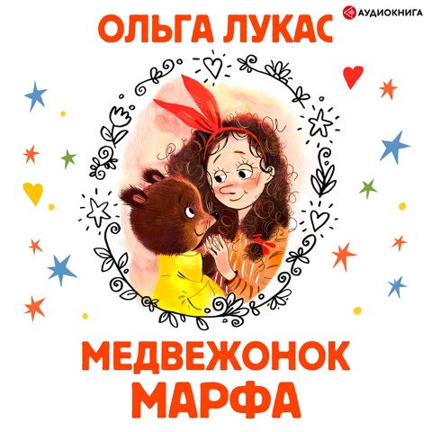 Medvezhonok Marfa - Olga Lukas