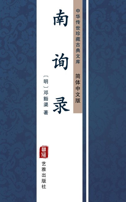 Nan Xun Lu(Simplified Chinese Edition) - Deng Huoqu