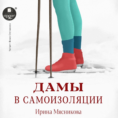 Damy v samoizolyacii - Irina Myasnikova