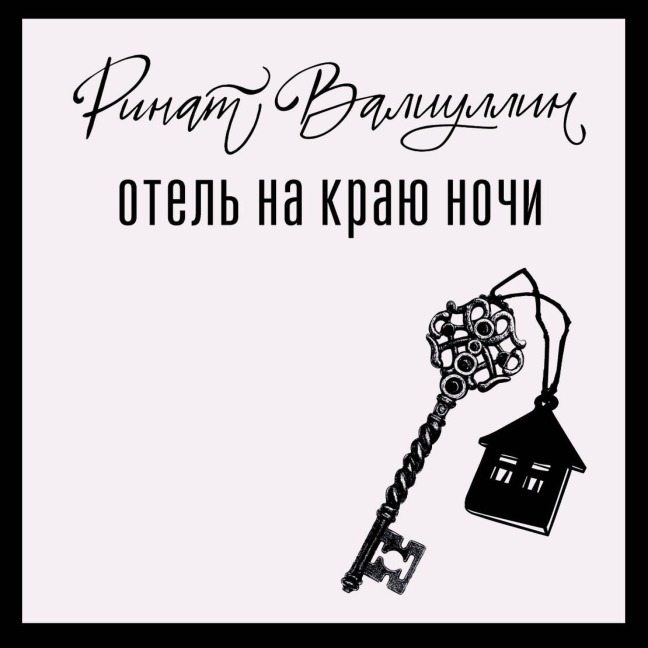 Otel' na krayu nochi - Rinat Valiullin