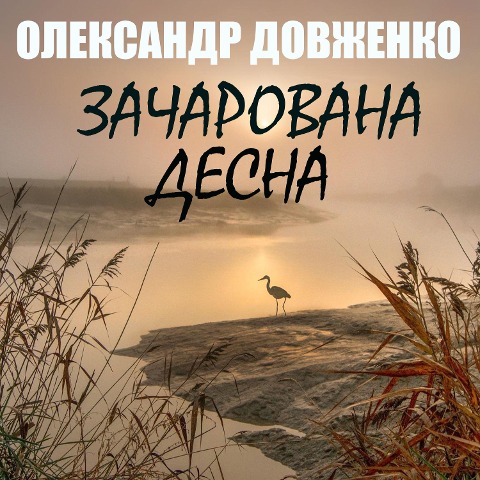 Zacharovana Desna - Oleksandr Dovzhenko