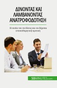 Cover-Bild zum Titel 'Δίνοντας και λαμβάνοντας ανατροφοδότηση' von 'Véronique Bronckart'