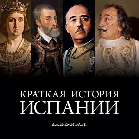 A Brief History of Spain - Jeremy Black