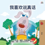 Cover-Bild zum Titel 'I Love to Tell the Truth (Chinese Book for Kids - Mandarin Simplified)' von 'Shelley Admont, Kidkiddos Books'