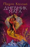 Cover-Bild zum Titel 'Dnevnik maga' von 'Paulo Coelho'