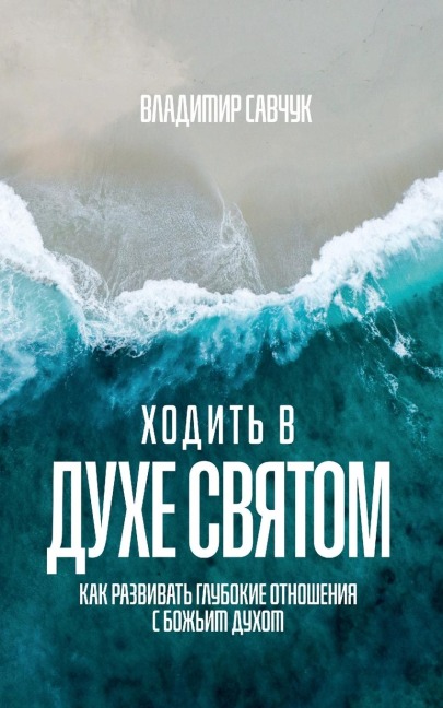 Walking in the Holy Spirit (Russian edition) - Vladimir Savchuk