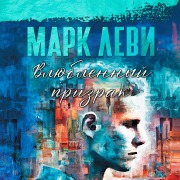 Cover-Bild zum Titel 'Ghost in Love' von 'Marc Levy'