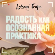 Cover-Bild zum Titel 'Radost kak osoznannaya praktika' von 'Lobsang Tenpa'