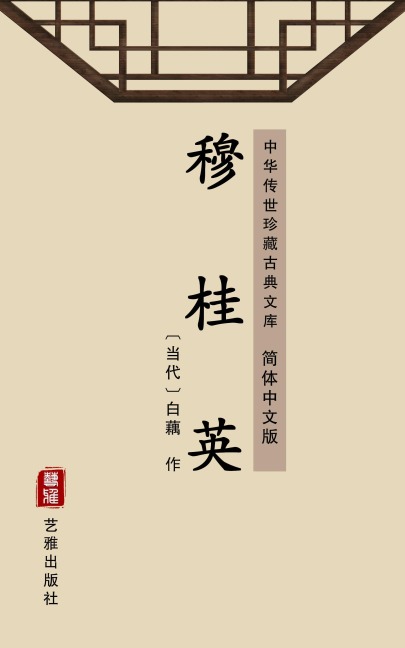 Mu Guiying(Simplified Chinese Edition) - Bai Ou
