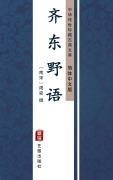 Cover-Bild zum Titel 'Qi Dong Ye Yu(Simplified Chinese Edition)' von ''