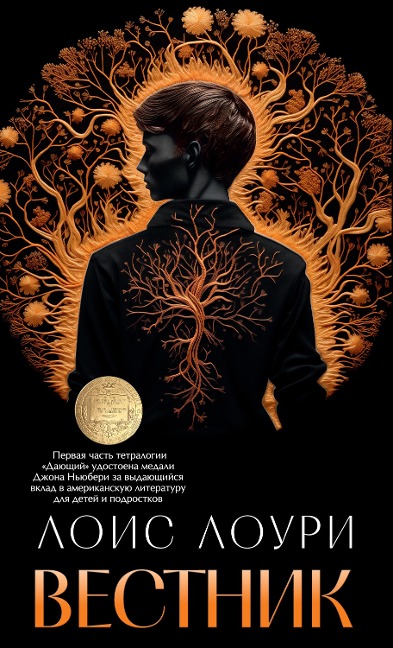 Messenger - Lois Lowry