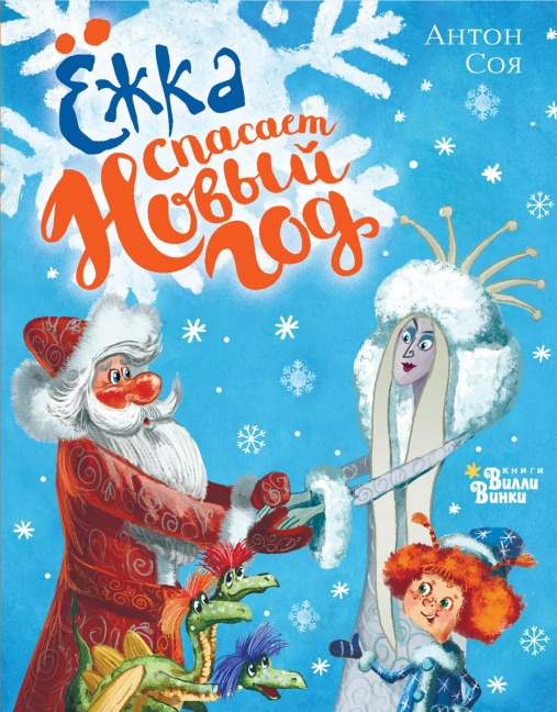 Yozhka spasaet Novyy god - Anton Soya