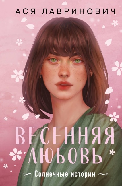 Vesennyaya lyubov - Asya Lavrinovich