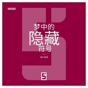 Cover-Bild zum Titel 'Les Signes Cachés dans les Rêves (version chinois mandarin)' von 'Léwis Verdun'