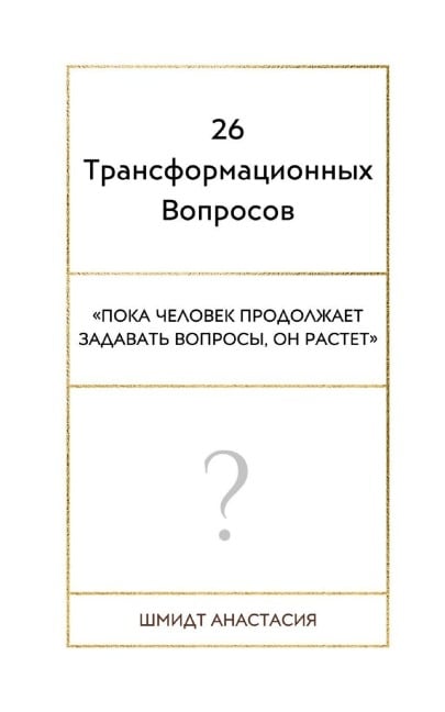 26 Трансформационных Вопросов - Anastasiya Shmidt