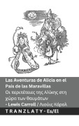 Las Aventuras de Alicia en el País de las Maravillas / Οι περιπέτειες της Αλίκης στη χώρα των & - Lewis Carroll