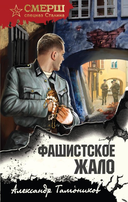 Fashistskoe zhalo - Aleksandr Tamonikov