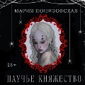 Cover-Bild zum Titel 'Pauche knyazhestvo' von 'Maria Ponizovskaya'