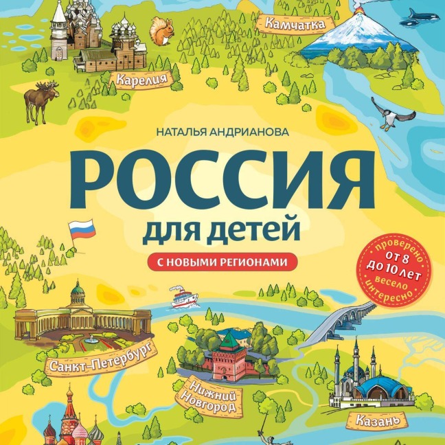 Rossiya dlya detey. S novymi regionami - Natalya Andrianova
