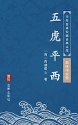 Wu Hu Ping Xi(Simplified Chinese Edition) - Xihu Jushi