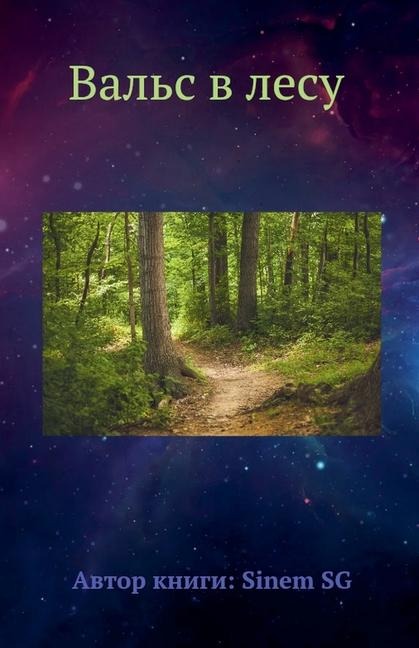 Вальс в лесу - Sergey Garulich